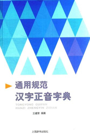 通用规范汉字正音字典.PDF 通用规范汉字正音字典.PDF