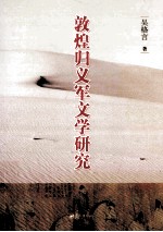 [PDF] 敦煌归义军文学研究