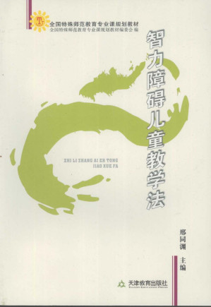[PDF] 全国特殊师范教育专业课规划教材：智力障碍儿童教学法