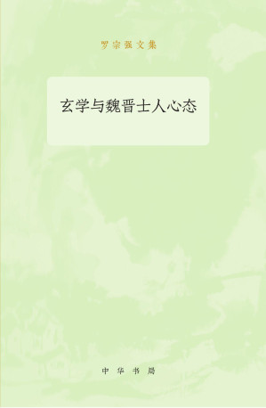 [EPUB] 玄学与魏晋士人心态