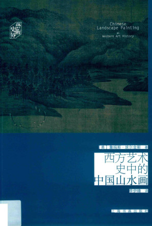 [PDF] 西方艺术史中的中国山水画