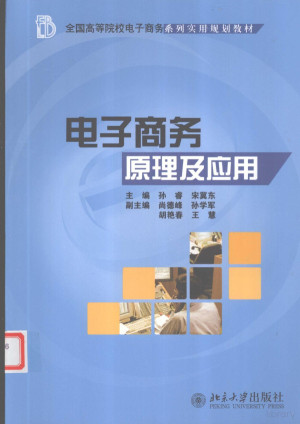 [PDF] 电子商务原理及应用