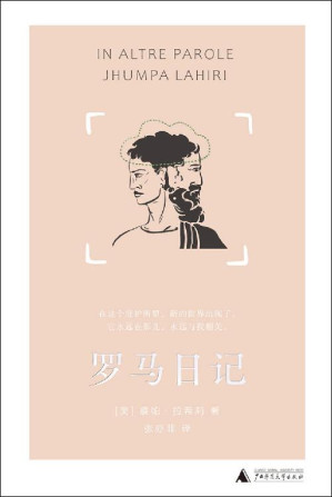 [EPUB] 罗马日记（普利策文学奖得主、普林斯顿大学创意写作课教授拉希莉全新作品，一部通过语言横渡文化之海、重塑身份认同的心灵启示录 理想国出品）