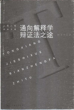 [PDF] 通向解释学辩证法之途：伽达默尔哲学思想研究