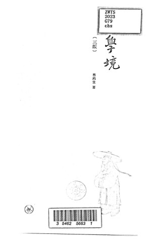 [PDF] 学境