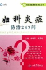 [PDF] 常见病健康管理答疑丛书 妇科炎症防治247问
