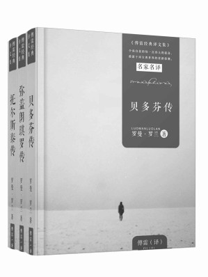 [EPUB] 巨人三传（傅雷经典译本，贝多芬传、弥盖朗琪罗传、托尔斯泰传）