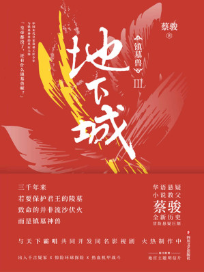 [EPUB] 镇墓兽. 3, 地下城【华语悬疑小说教父蔡骏历史冒险悬疑巨制；与《盗墓笔记》《鬼吹灯》共同探秘墓葬文化】