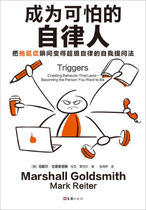 [EPUB] 成为可怕的自律人：把拖延症瞬间变得超级自律的自我提问法