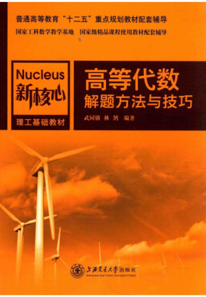 [PDF] 高等代数解题方法与技巧