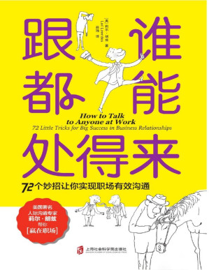[PDF] 跟谁都能处得来：72 个妙招让你实现职场有效沟通（樊登推荐 职场沟通宝典，人际专家莉尔·朗兹助你赢在职场。世界500强企业高管都在用的职场沟通技巧！把同事变成朋友，把老板变成支持者，把潜在客户变成真实买家。 ）