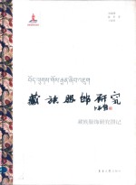 [PDF] 藏族服饰研究 藏族服饰研究图记