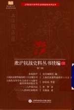 [PDF] 淞沪抗战史料丛书续编 3 第3辑