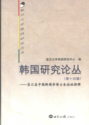 [PDF] 韩国研究论丛 第14辑 第二届中国韩国学博士生论坛特辑