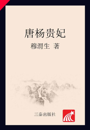 [EPUB] 大唐盛世- 唐杨贵妃