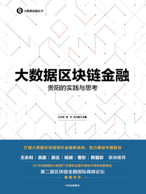 [EPUB] 大数据区块链金融：贵阳的实践与思考