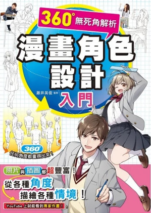 [PDF] 360°無死角解析：漫畫角色設計入門
