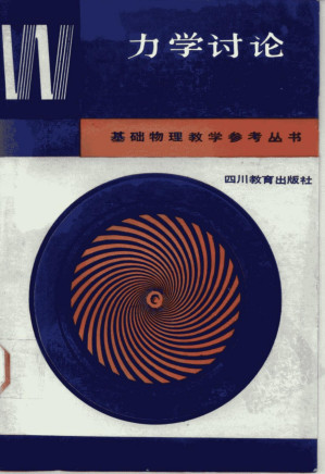 [PDF] 力学讨论