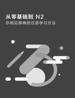 [PDF] 从零基础到N2：你相见恨晚的日语学习方法（知乎千万网友认证的日语高效学习法。兴趣挖好的坑，让这本书帮你填上。）（知乎周刊 Plus 总第 020 期）(elib.cc)