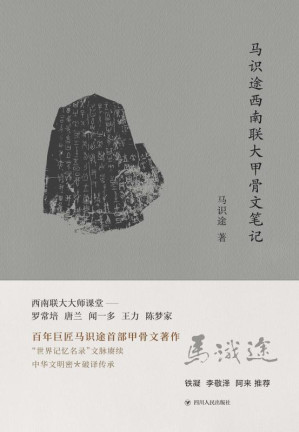 [EPUB] 马识途西南联大甲骨文笔记