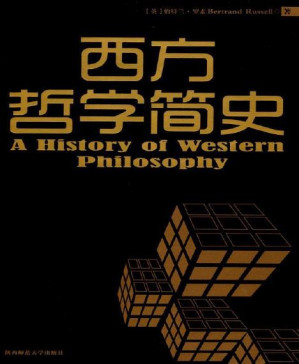 [PDF] 西方哲学简史
