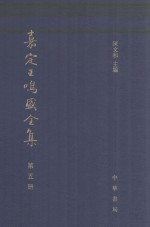 [PDF] 嘉定王鸣盛全集 第5册