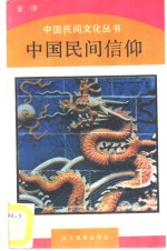 [PDF] 中国民间信仰