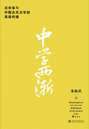 [EPUB] 中学西渐：汉学家与中国古代文学的英语传播