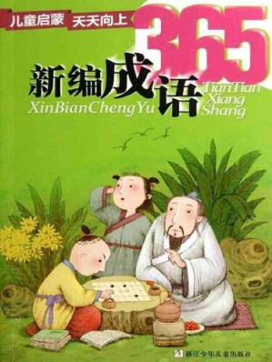 [EPUB] 儿童启蒙天天向上：新编成语365（Children make progress every day: new idioms 365）
