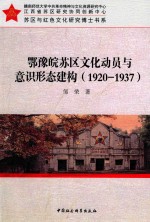 [PDF] 卾豫皖苏区文化动员与意识形态建构 1920-1937