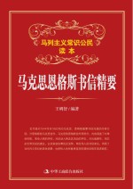 [PDF] 马克思恩格斯书信精要