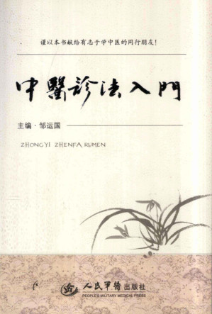 [PDF] 中医诊法入门