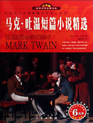 [EPUB] 马克·吐温短篇小说精选 (世界文学名著宝库)