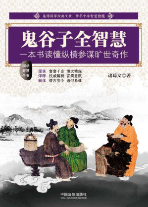 [EPUB] 鬼谷子全智慧