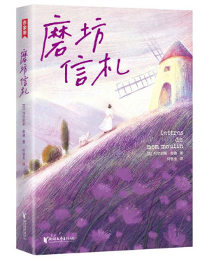 [EPUB] 作家榜经典：磨坊信札（法国治愈之书！源自普罗旺斯！都德写给你的24封信！每一颗焦虑不安的心，终将变得从容丰盈！全彩裸书脊插图珍藏版！作家榜出品） (大星作家榜经典文库)