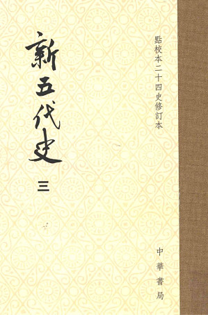 [PDF] 新五代史（修訂本第三册，卷五八至七四）【OCR】