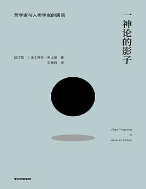 [PDF] 一神论的影子：哲学家与人类学家的通信（从哲学家人类学家跨文化思想论辩中汲取智慧）(elib.cc)