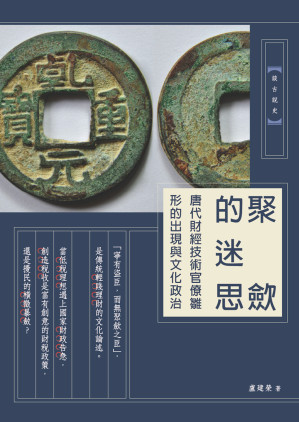 [EPUB] 聚斂的迷思：唐代財經技術官僚雛形的出現與文化政治