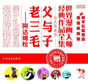 [EPUB] 世界漫画大师经典作品全集：《父与子》《老三毛——阿达姆松》