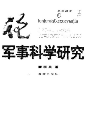 [PDF] 论军事科学研究
