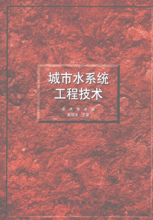 [PDF] 城市水系统工程技术