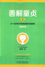 [PDF] 6-13岁孩子的性发展与性教育 2 善解童贞 全新修订版