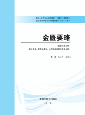 [PDF] 金匮要略（十一版）