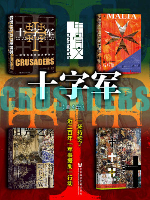 [EPUB] 甲骨文·十字军：一场持续了近200年“军事援助”行动（全4册 十字军+诅咒之塔+条顿骑士团+大围攻）