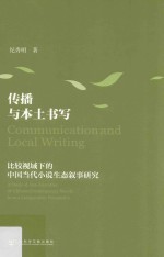 [PDF] 传播与本土书写 比较视域下的中国当代小说生态叙事研究
