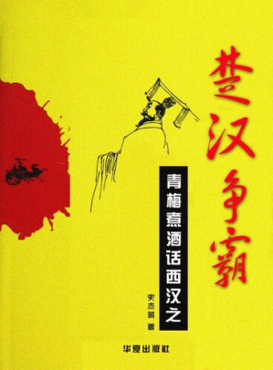 [EPUB] 青梅煮酒话西汉之楚汉争霸 (Talking about Western Han Dynasty with Green Plum Boiled Liquor – Struggle between Chu and Han)
