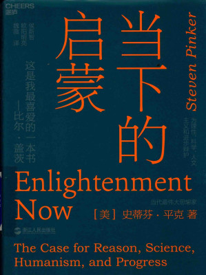 [PDF] 当下的启蒙: 为理性、科学、人文主义和进步辩护