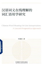 [PDF] 汉语词义在线理解的词汇语用学研究
