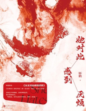 [PDF] 她对此感到厌烦（独家首发）