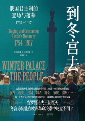 [EPUB] 到冬宫去：俄国君主制的登场与落幕1754—1917